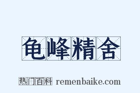 龟峰精舍是什么意思的图片